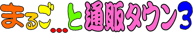 まるごと…通販タウン3 (Tuhan-tawn)